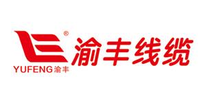 重慶渝豐電線電纜有限公司 